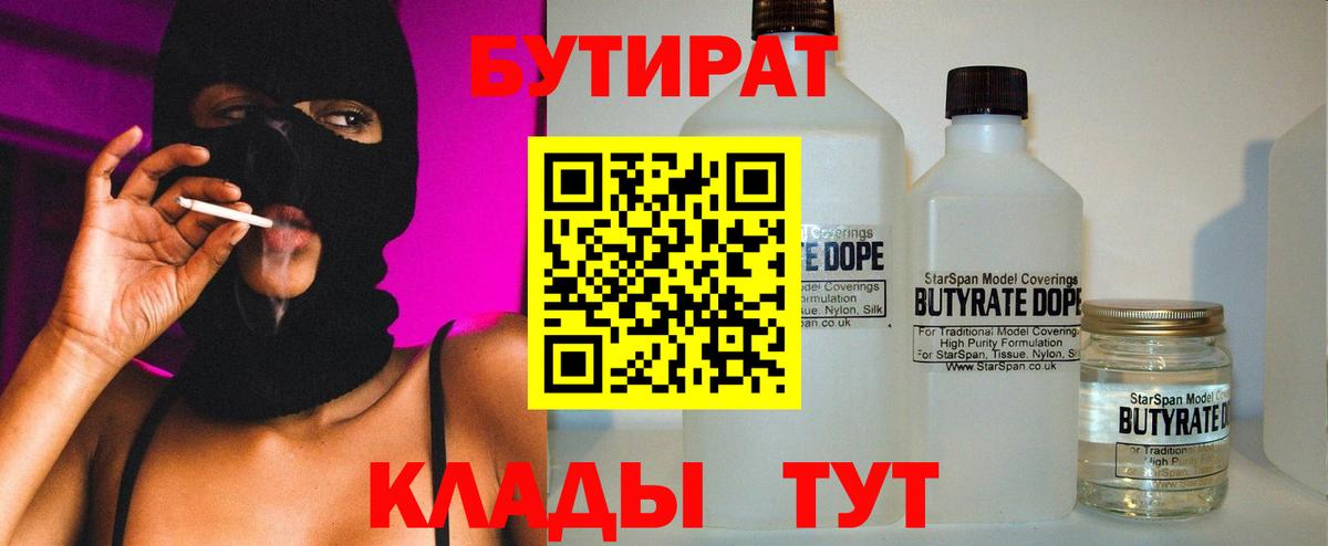 Бутират 1.4BDO  Междуреченск 