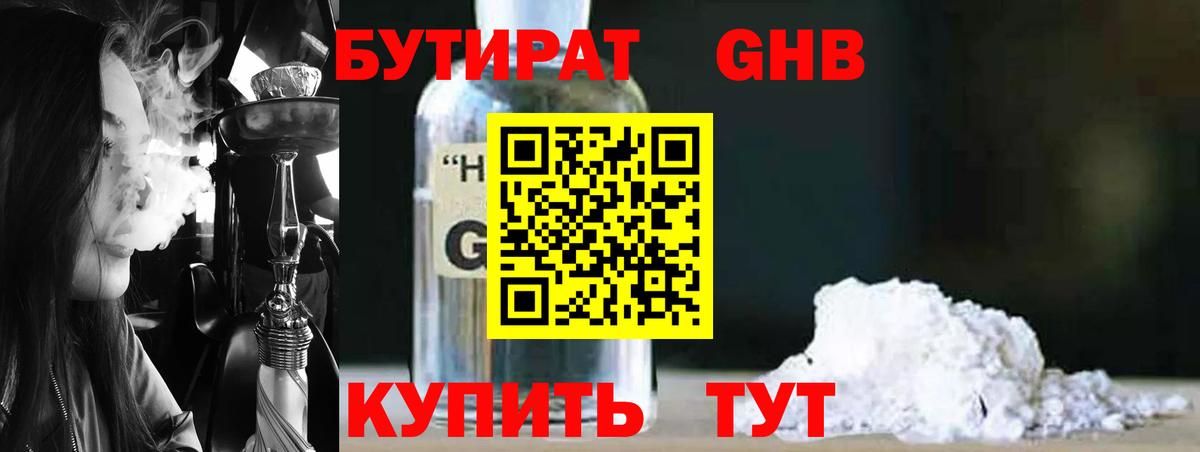 Междуреченск  Бутират бутандиол  Вход с VPN 