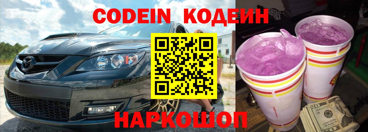 Кодеин Purple Drank Междуреченск