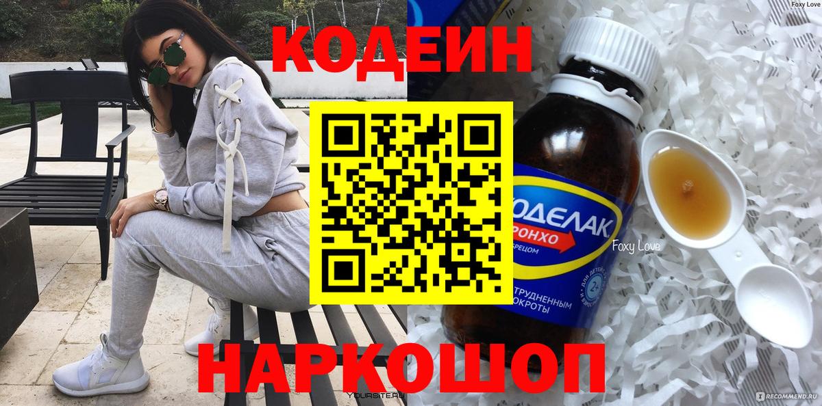 Междуреченск  Кодеин Purple Drank  Вход с VPN  Codein Purple Drank 