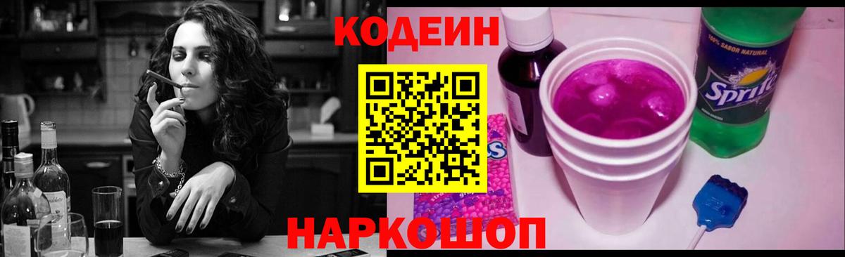 Кодеиновый сироп Lean Purple Drank  Codein напиток Lean (лин)  Междуреченск 